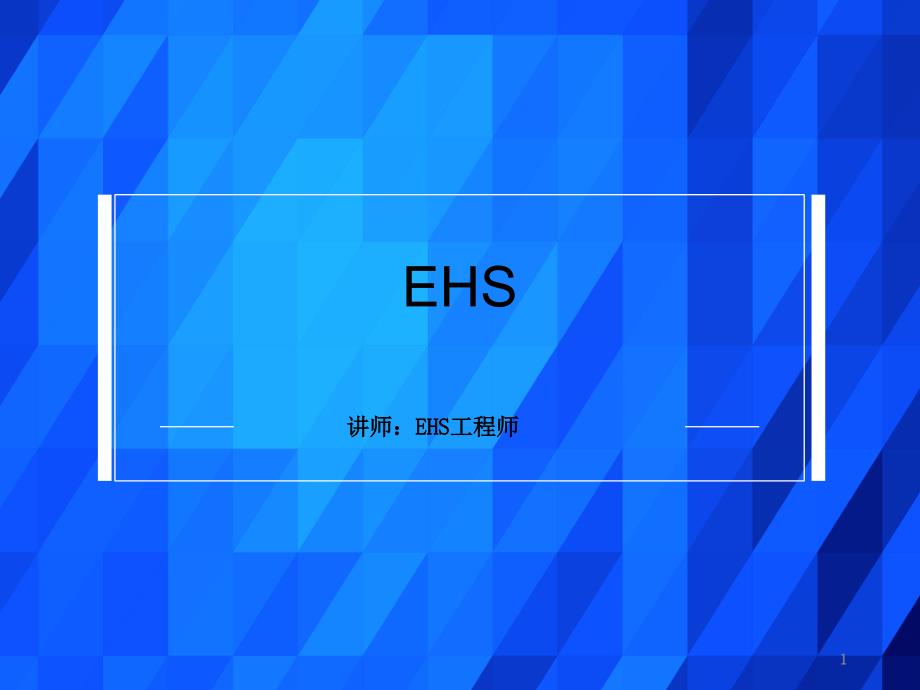 公司EHS管理要点PPT60页_第1页