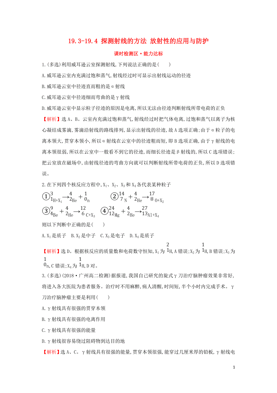 2018-2019学年高中物理 第十九章 原子核 19.3-19.4 探测射线的方法 放射性的应用与防护课时检测区&amp;#8226;能力达标 新人教版选修3-5_第1页