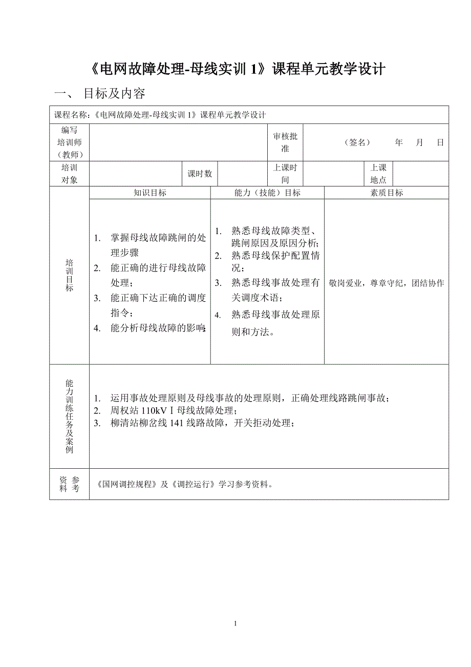 电网故障实训母线1课程单元教学设计_第1页