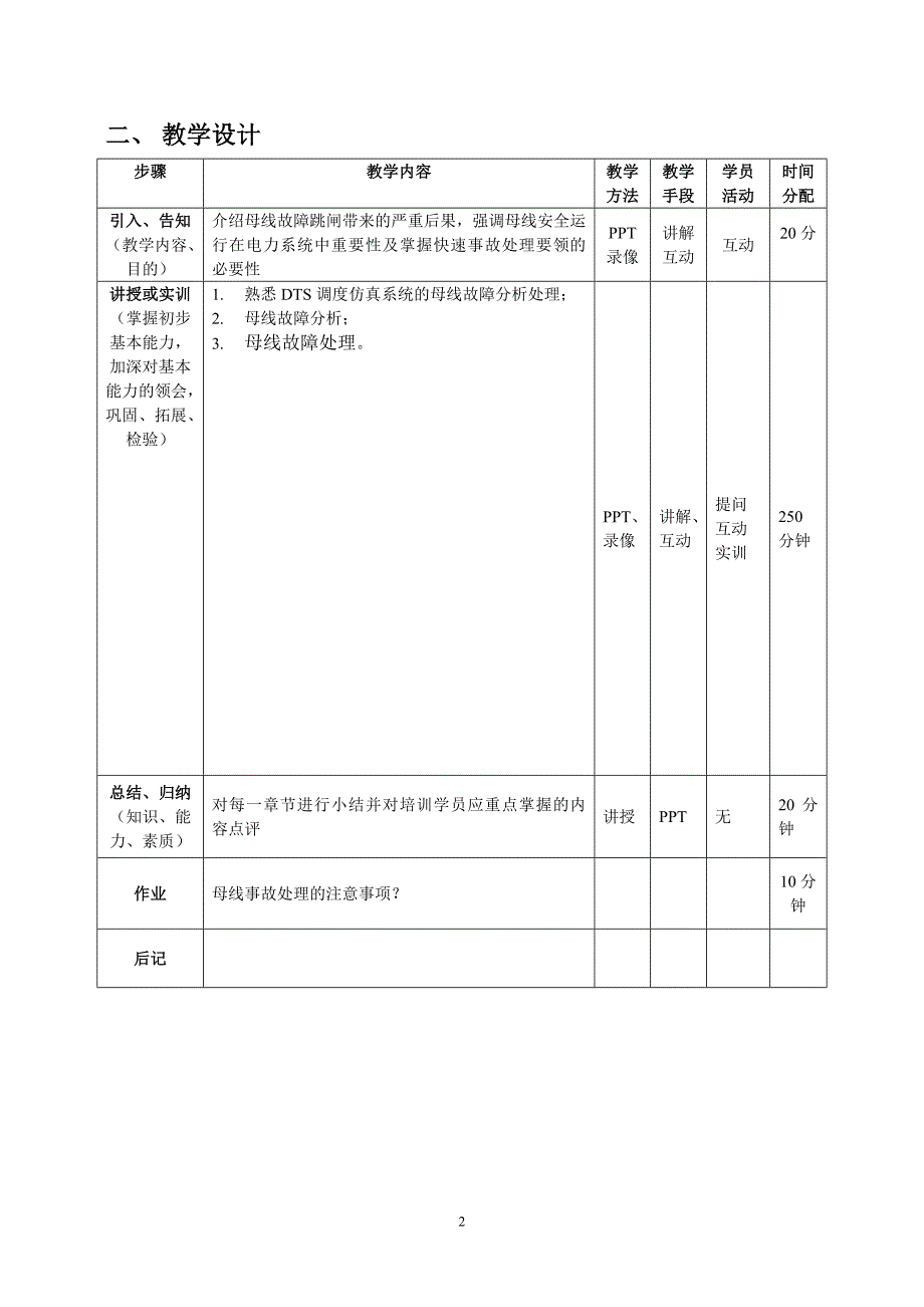 电网故障实训母线1课程单元教学设计_第2页