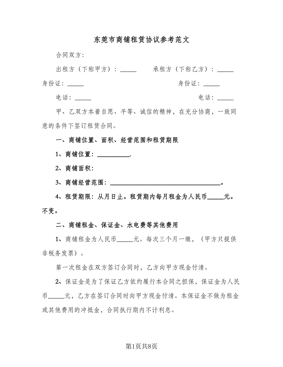 东莞市商铺租赁协议参考范文（二篇）_第1页