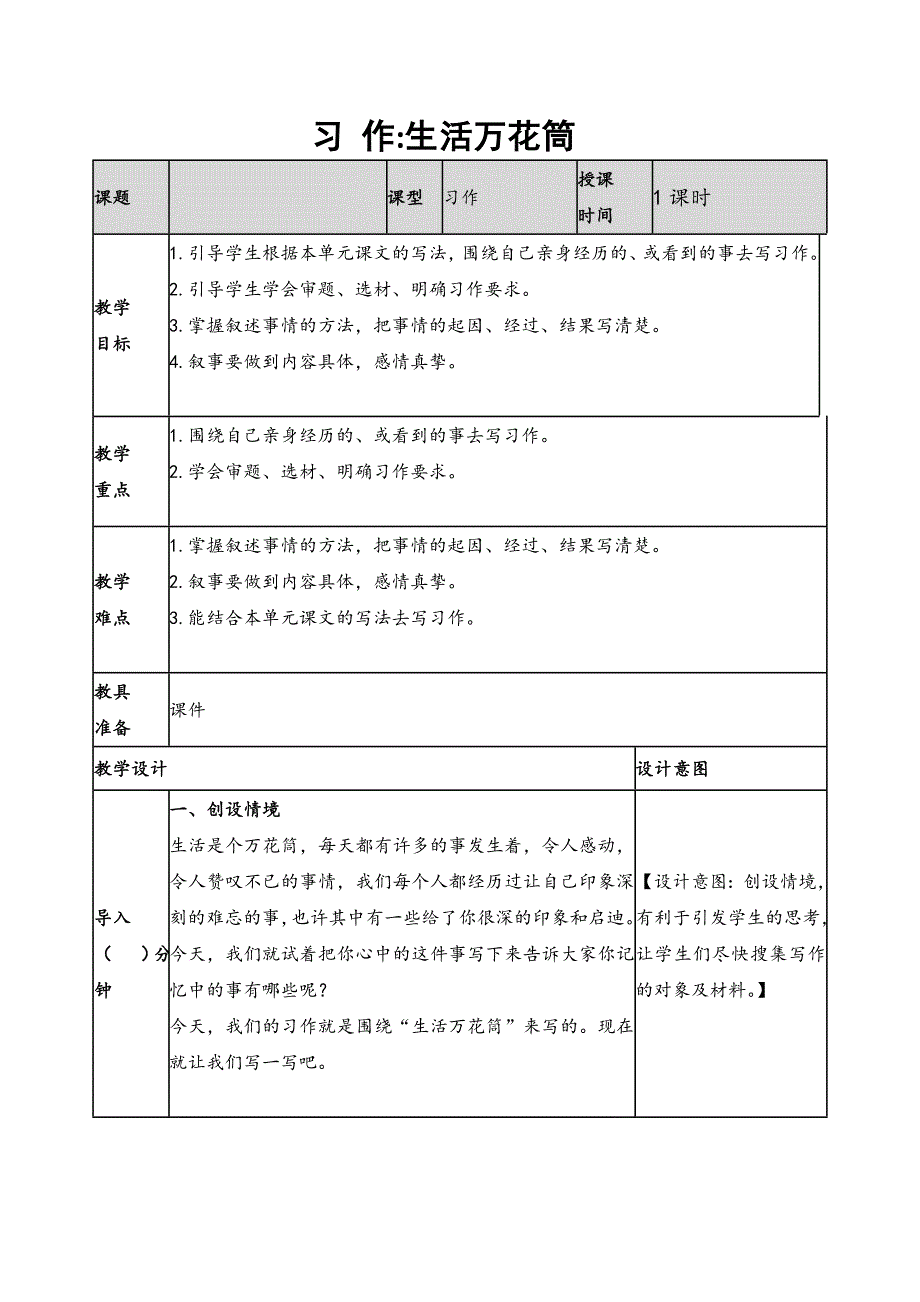 2019新人教版部编本四年级上册语文第5单元《习 作：生活万花筒》教案及教学反思+作业设计_第1页