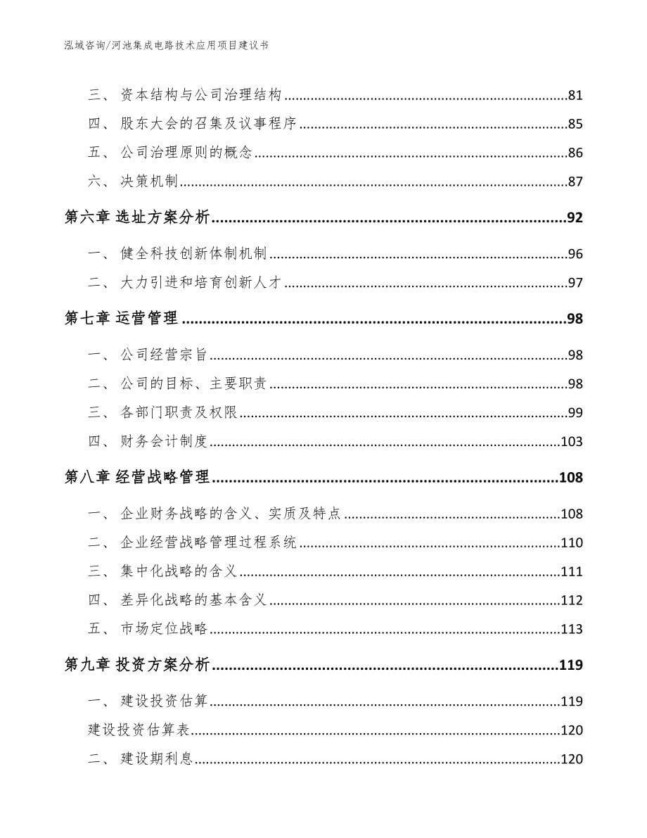 河池集成电路技术应用项目建议书模板范文_第5页