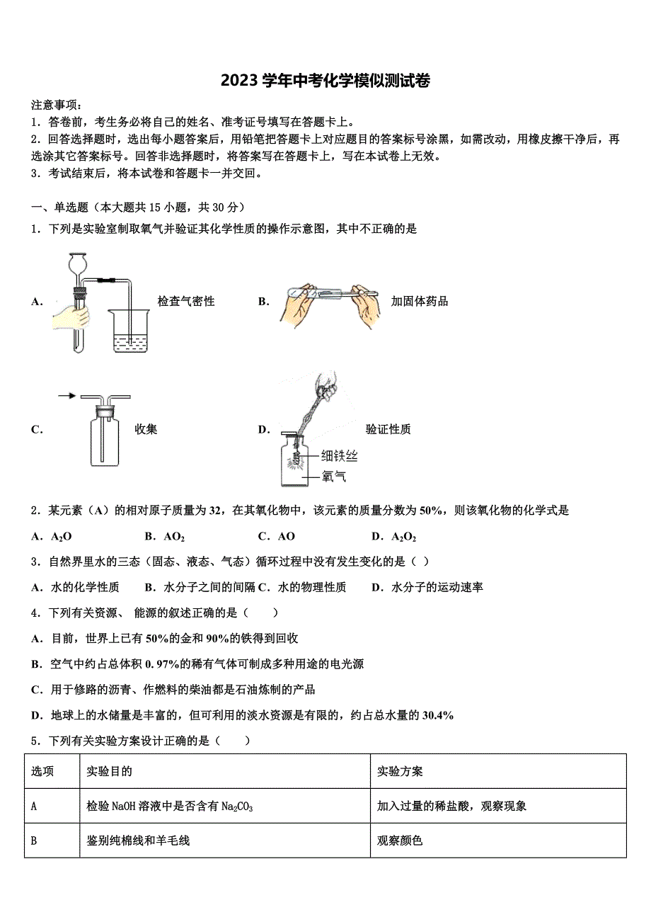 广东省陆丰市民声校2023年中考联考化学试卷（含答案解析）.doc_第1页