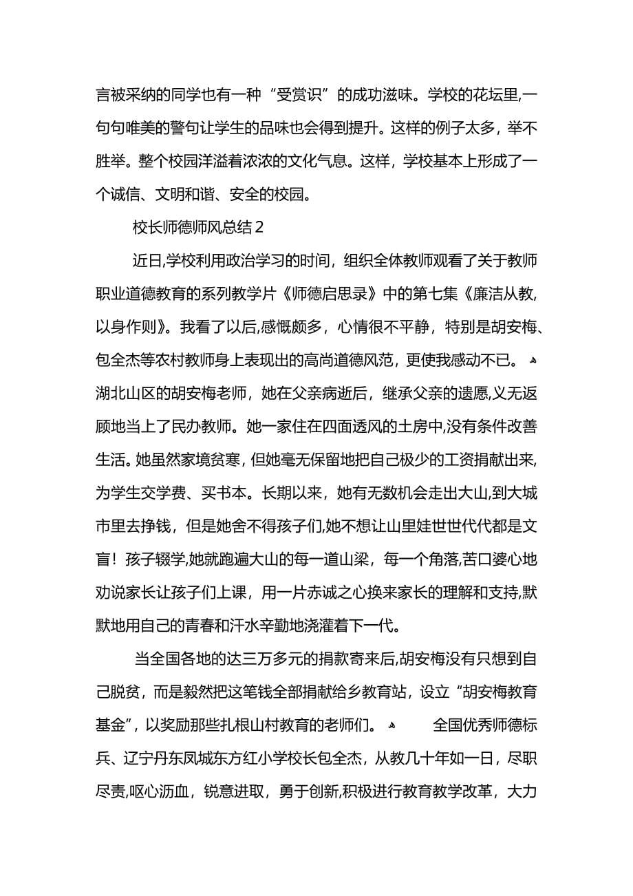 校长师德师风总结 (2)_第5页