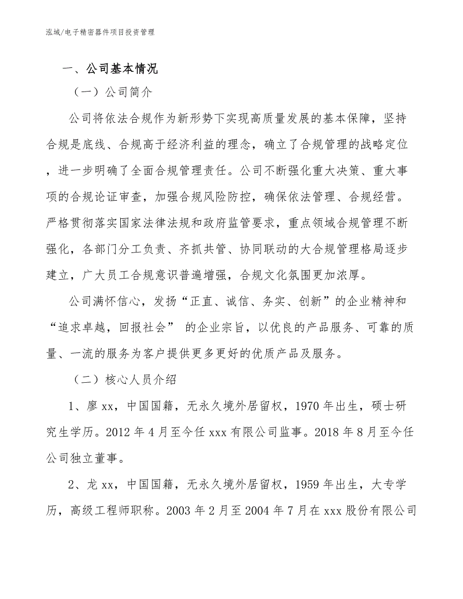 电子精密器件项目投资管理_范文_第3页