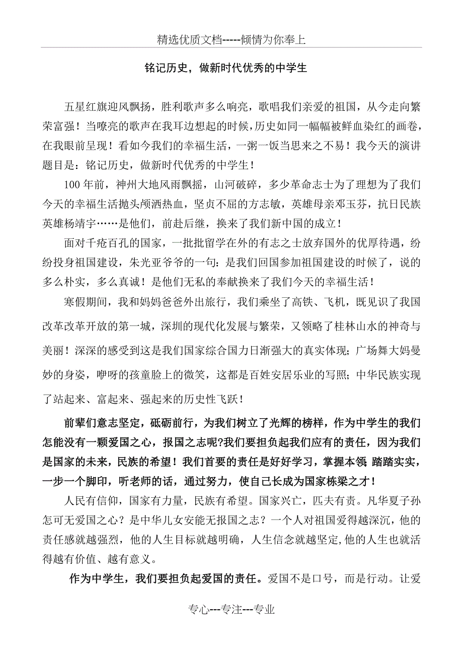 不忘历史做新时代优秀的中学生(共2页)_第1页