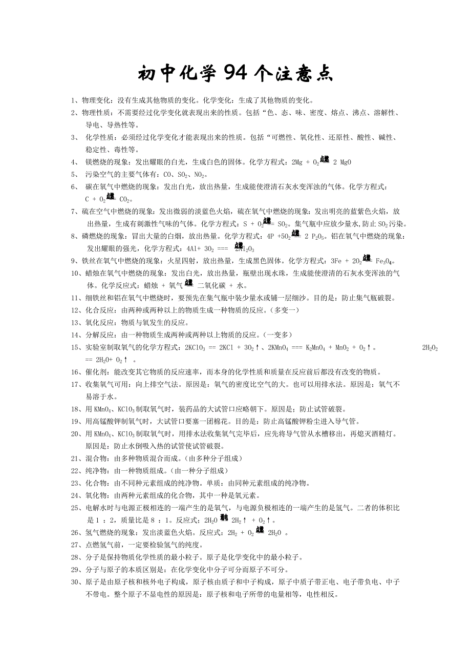 初中化学94个注意点中考必备_第1页