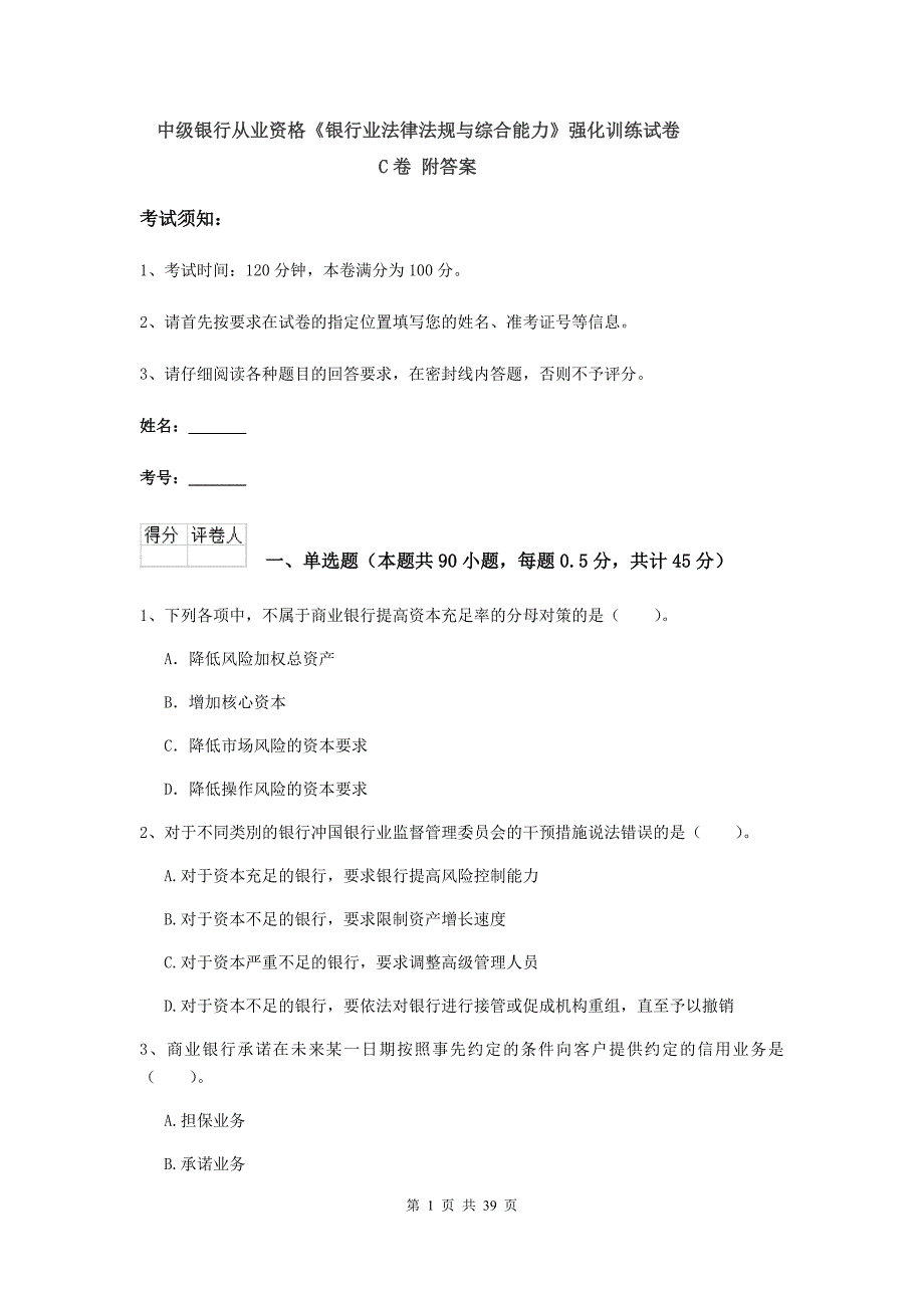 中级银行从业资格《银行业法律法规与综合能力》强化训练试卷C卷 附答案.doc_第1页