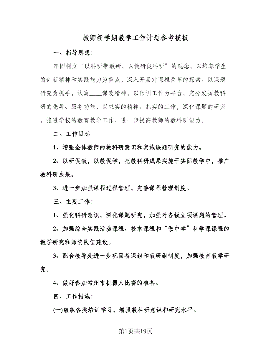 教师新学期教学工作计划参考模板（四篇）.doc_第1页