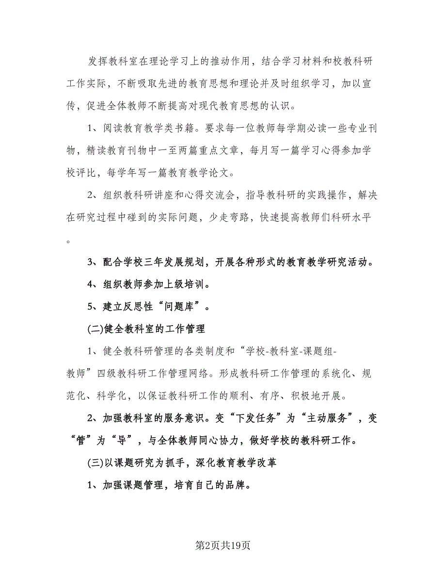 教师新学期教学工作计划参考模板（四篇）.doc_第2页