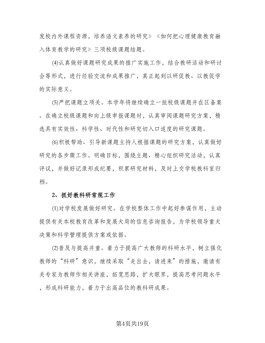 教师新学期教学工作计划参考模板（四篇）.doc_第4页