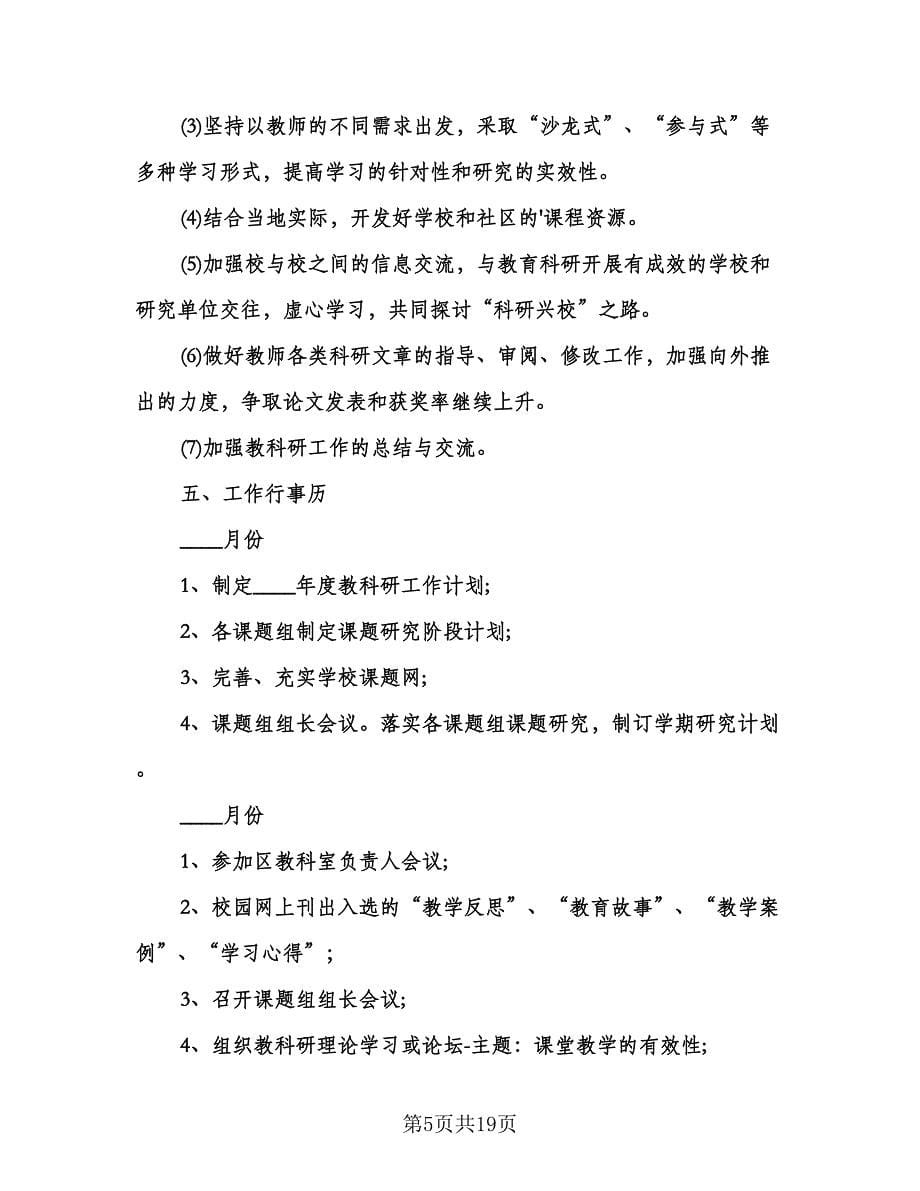 教师新学期教学工作计划参考模板（四篇）.doc_第5页