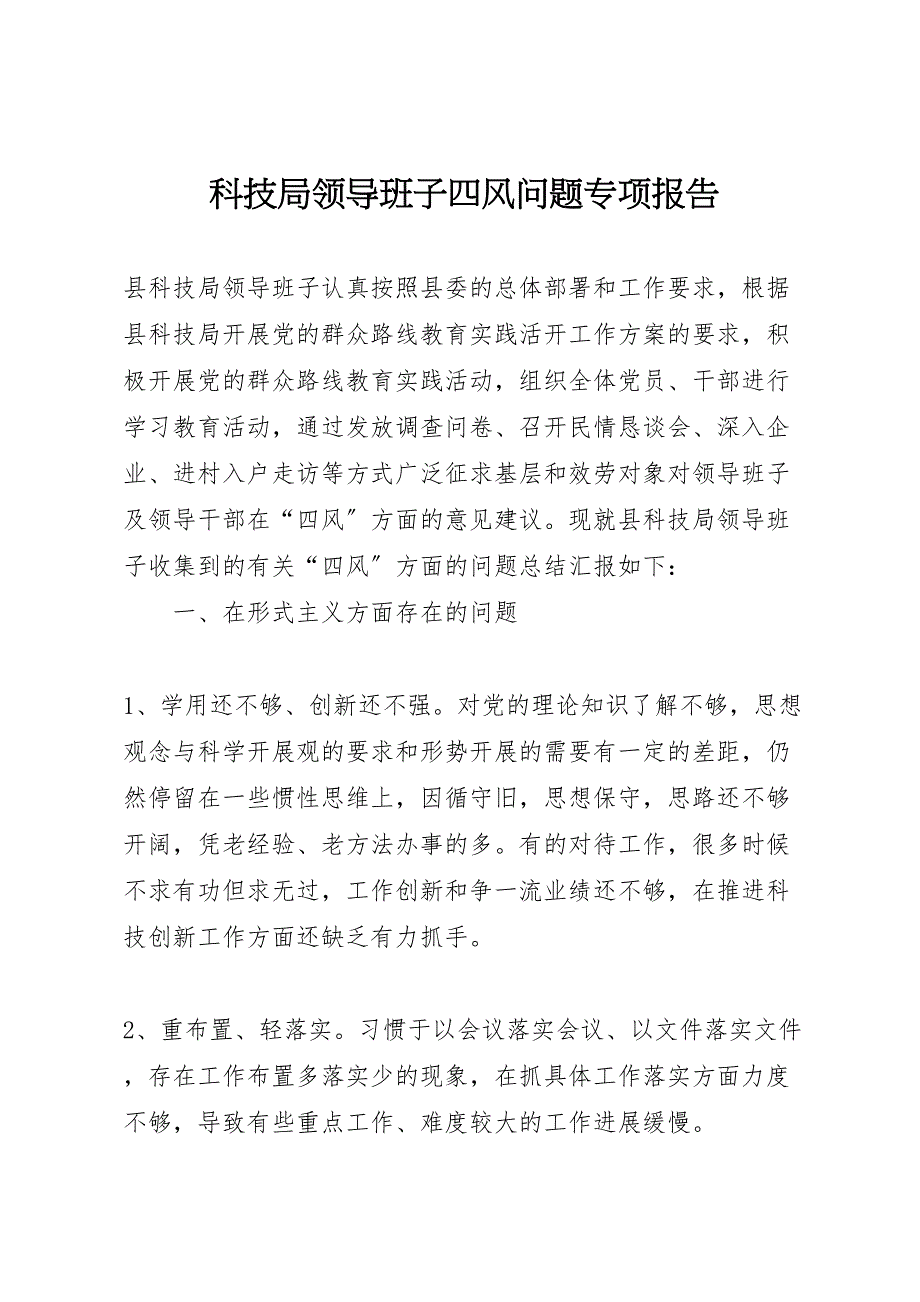 2023年科技局领导班子四风问题专项报告 .doc_第1页