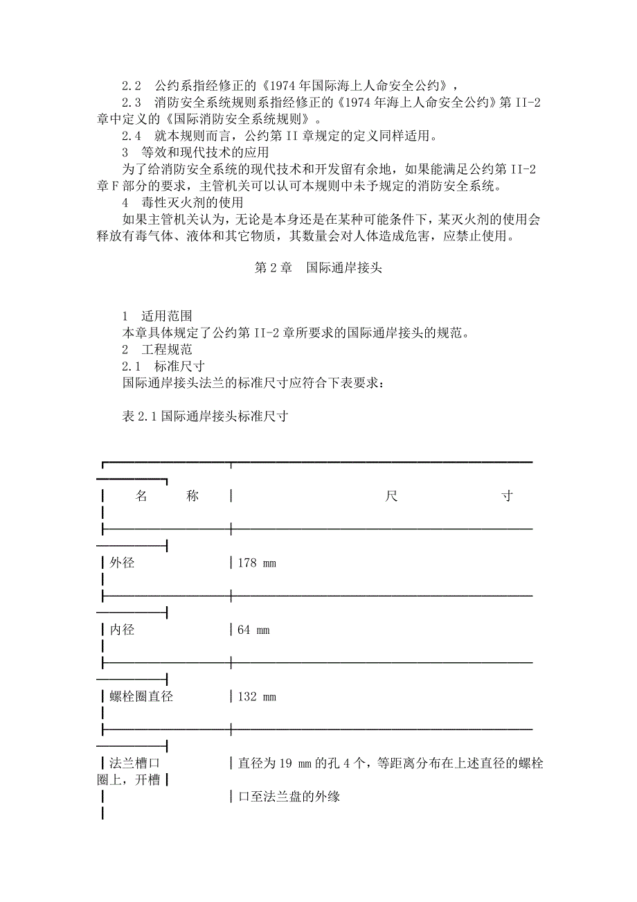 国际消防安全系统规则71101.doc_第2页