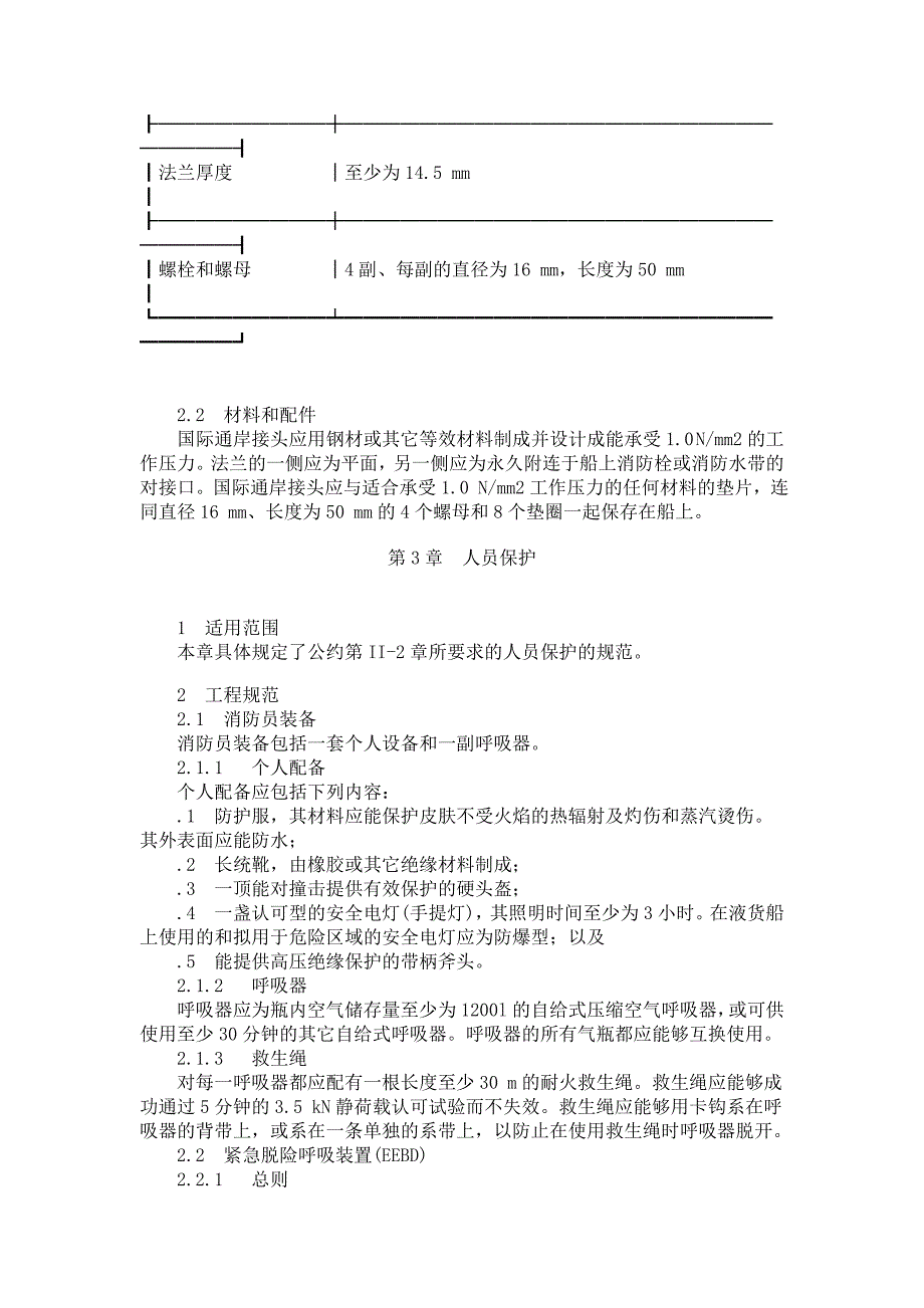 国际消防安全系统规则71101.doc_第3页