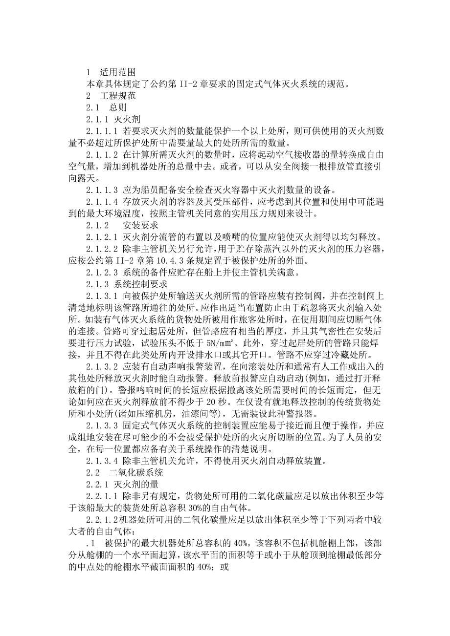 国际消防安全系统规则71101.doc_第5页