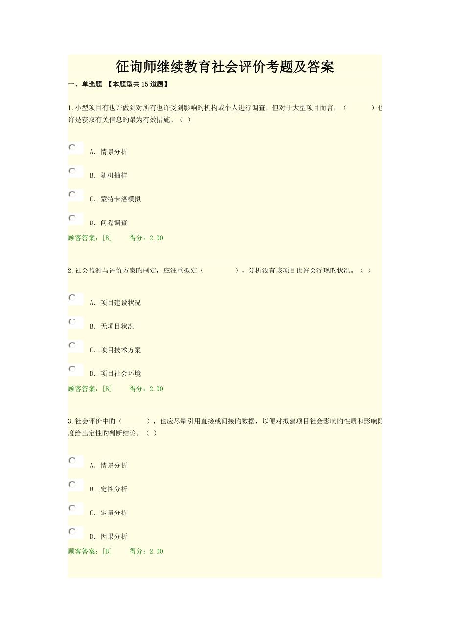 2023年咨询师继续教育社会评价考题及答案_第1页