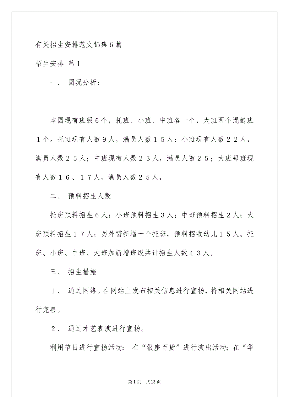 有关招生安排范文锦集6篇_第1页