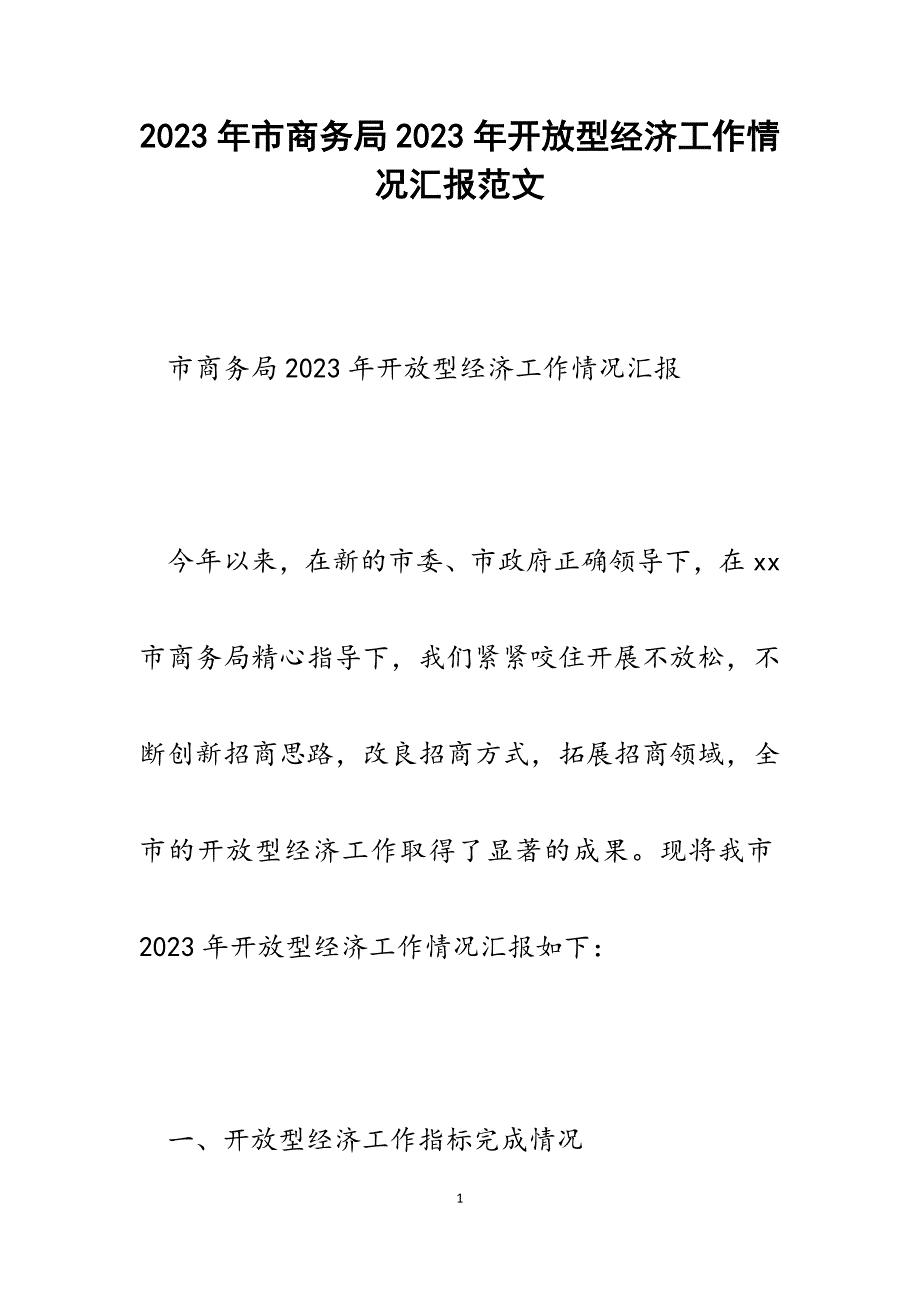 市商务局2023年开放型经济工作情况汇报.docx_第1页