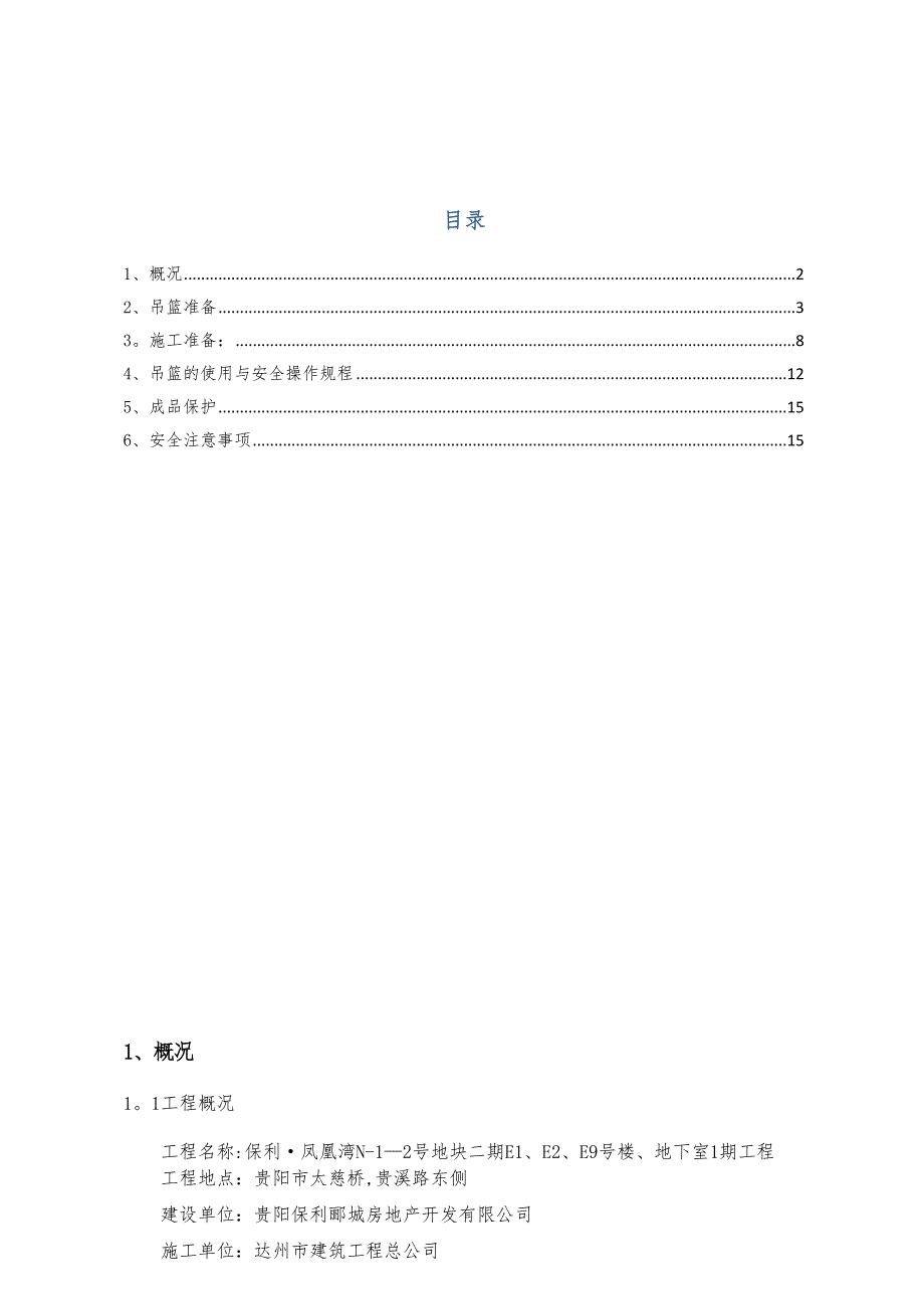 使用吊篮进行外墙抹灰施工方案_第1页