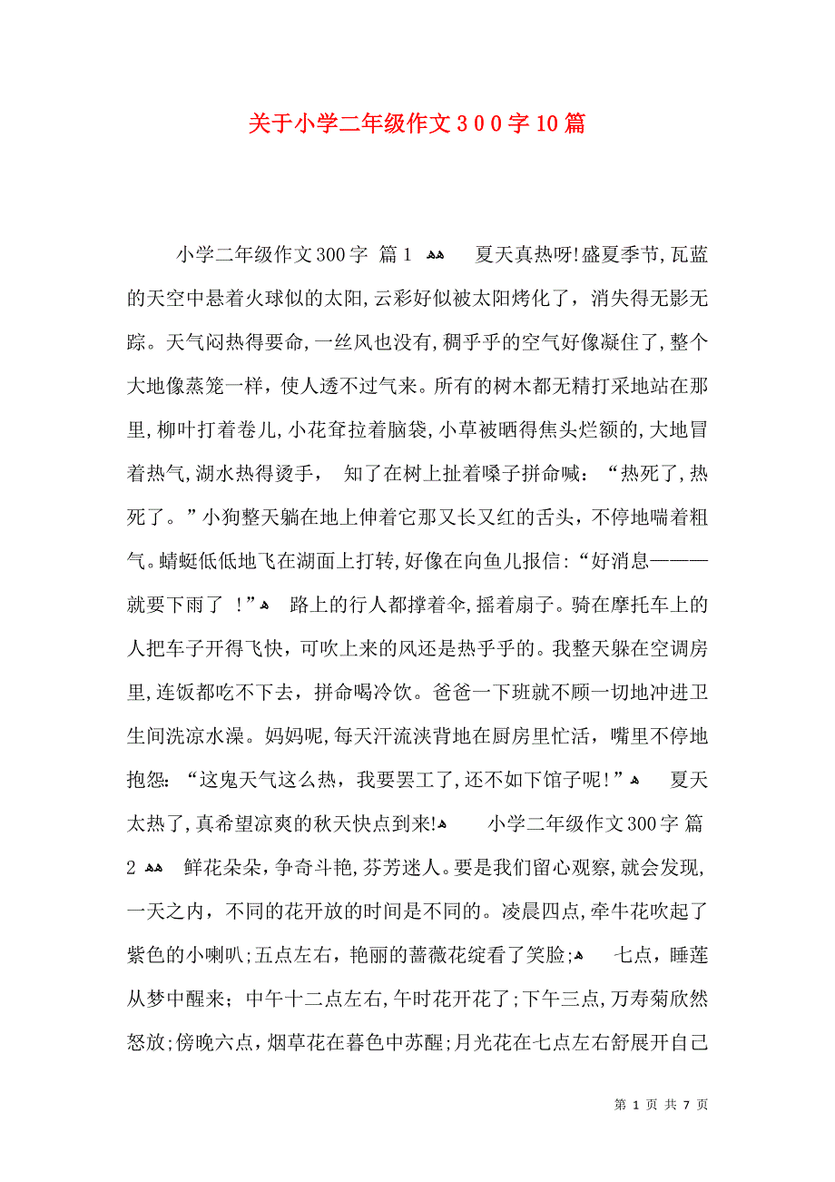 关于小学二年级作文300字10篇_第1页