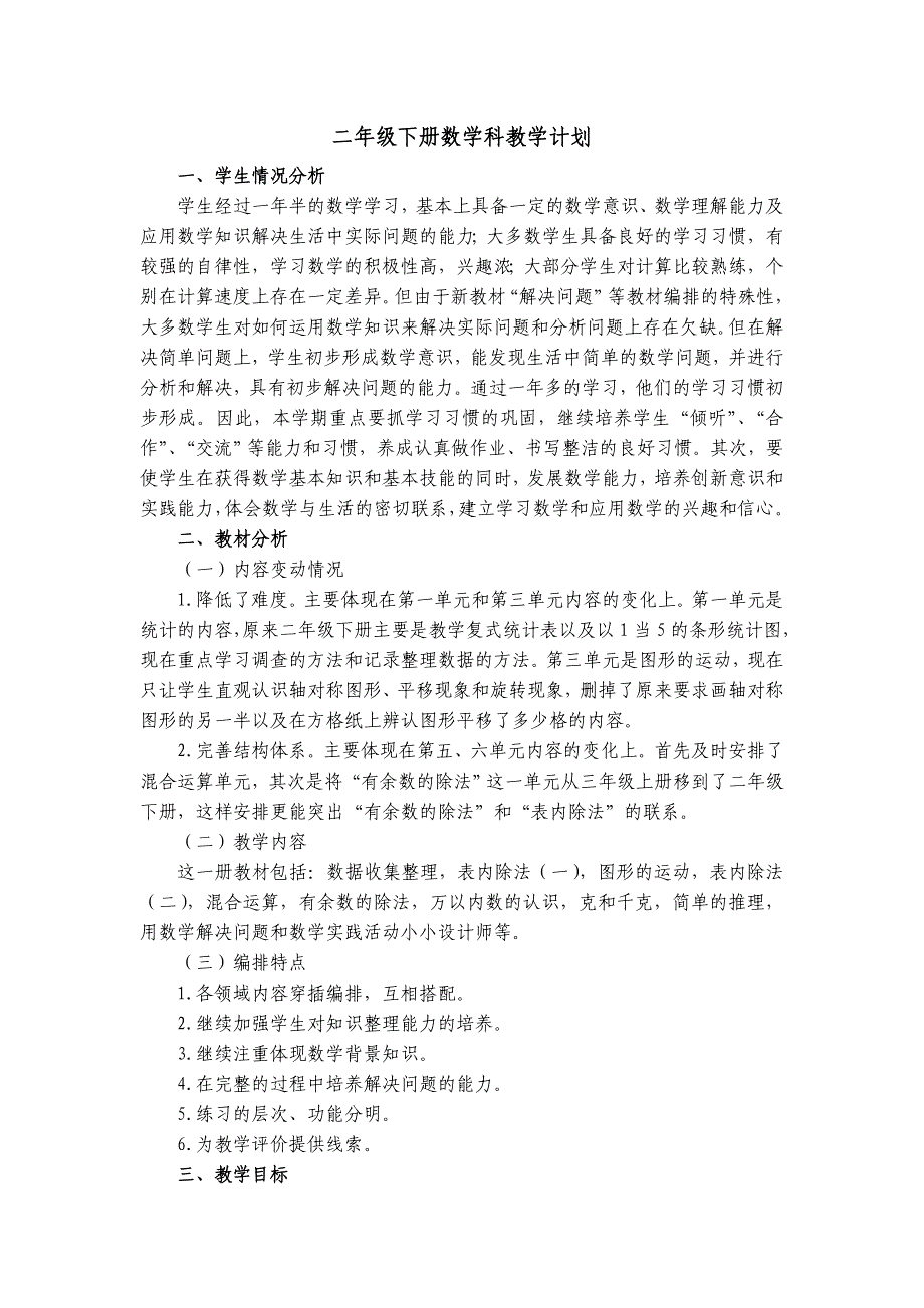 新版义务教育教科书二年级数学下册学科计划及各单元教材分析.doc_第1页