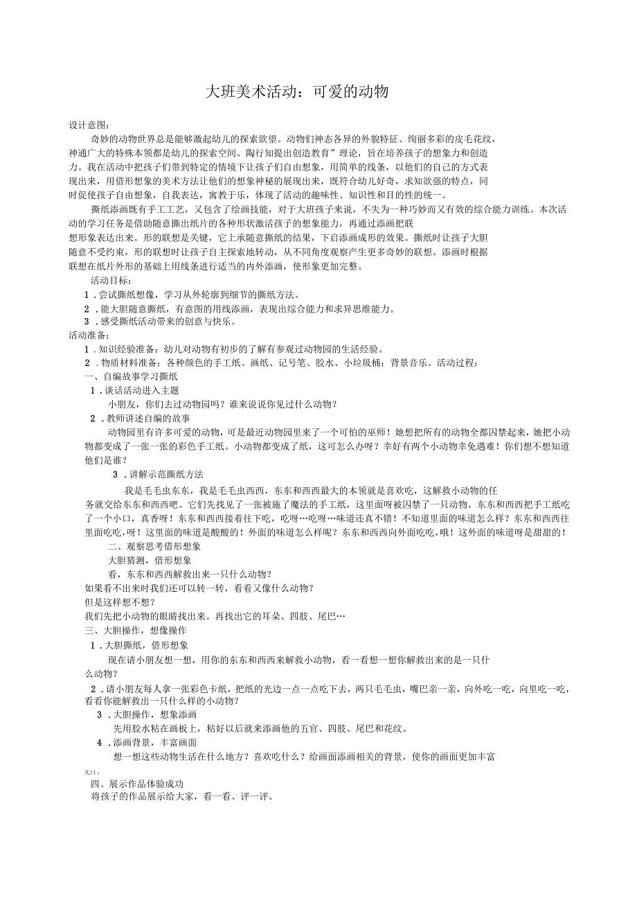 大班美术活动可爱的动物_第1页