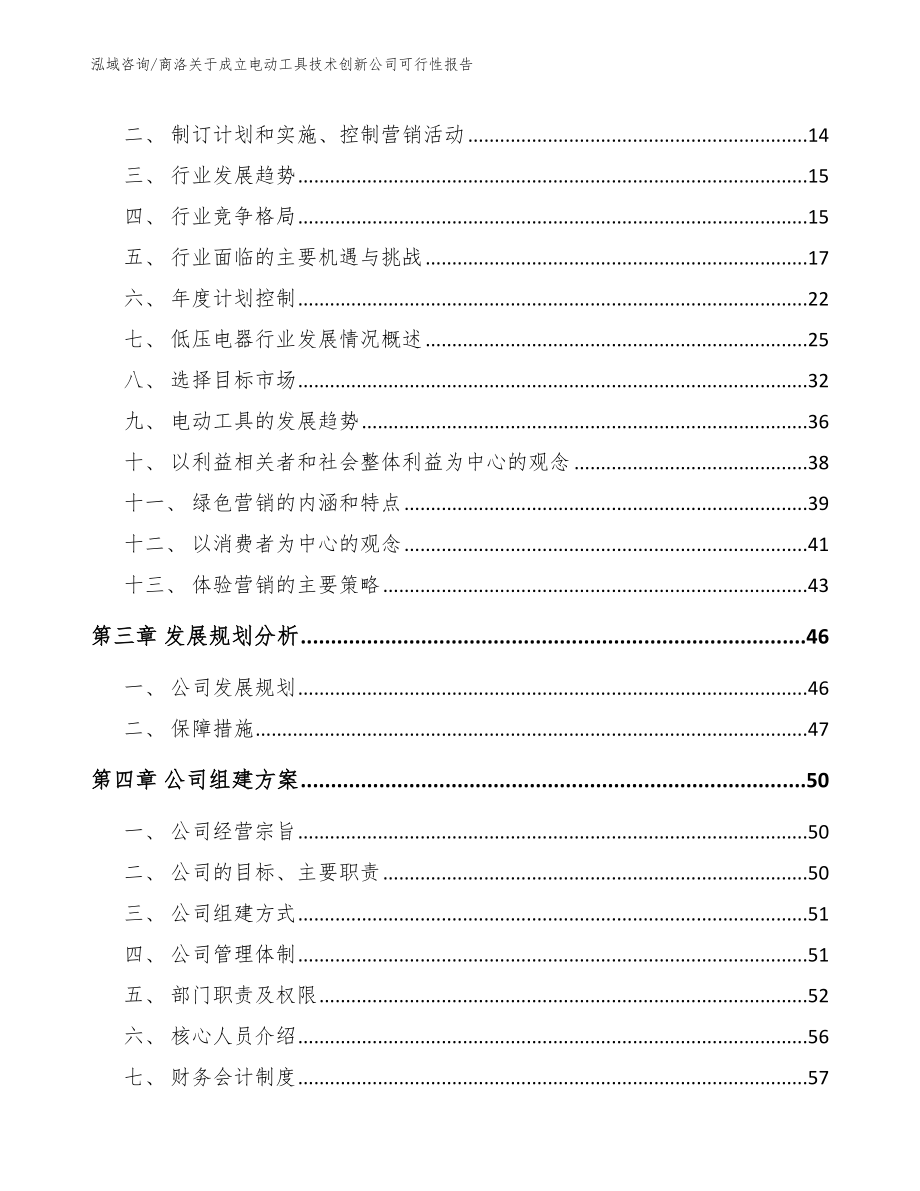 商洛关于成立电动工具技术创新公司可行性报告_第3页