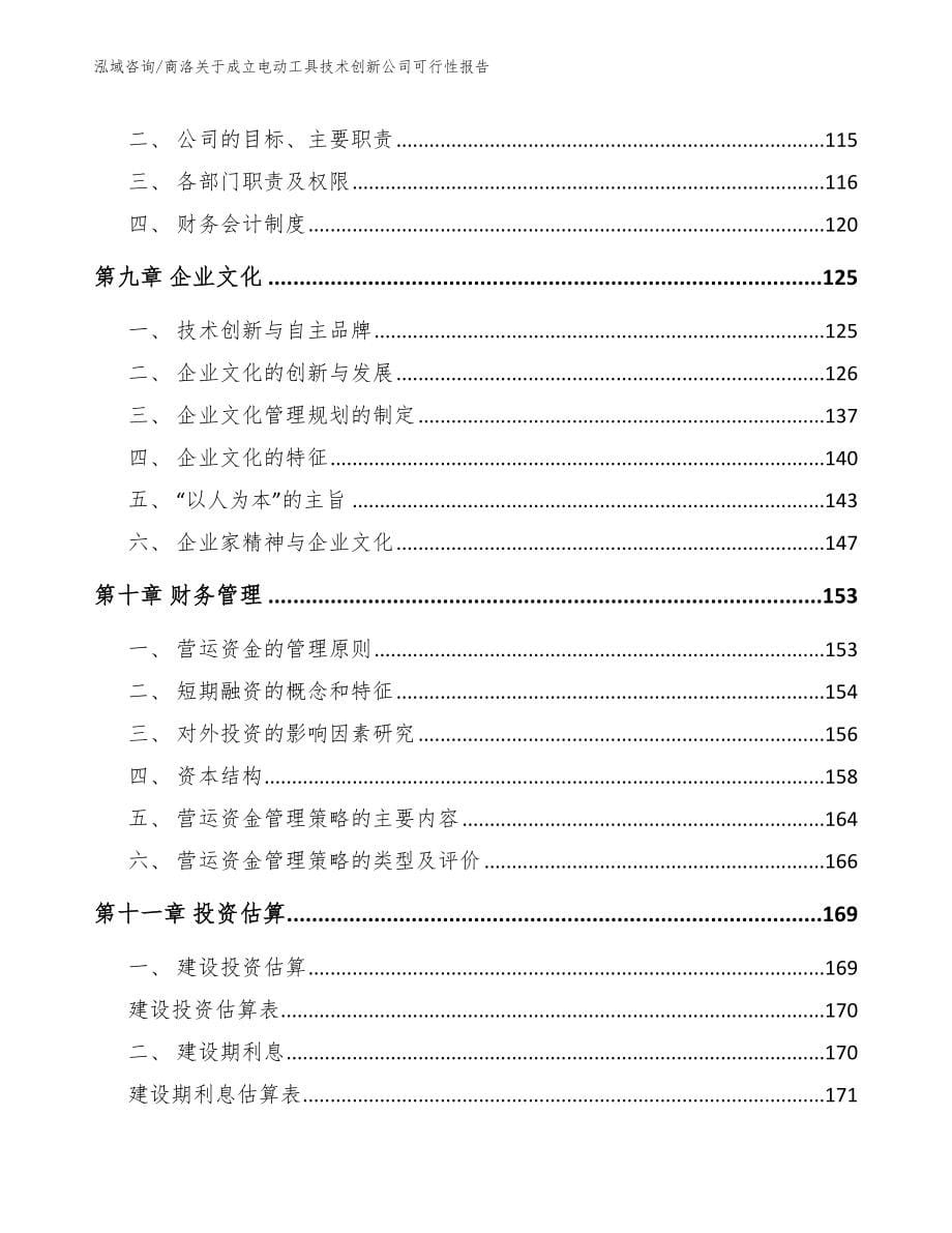 商洛关于成立电动工具技术创新公司可行性报告_第5页