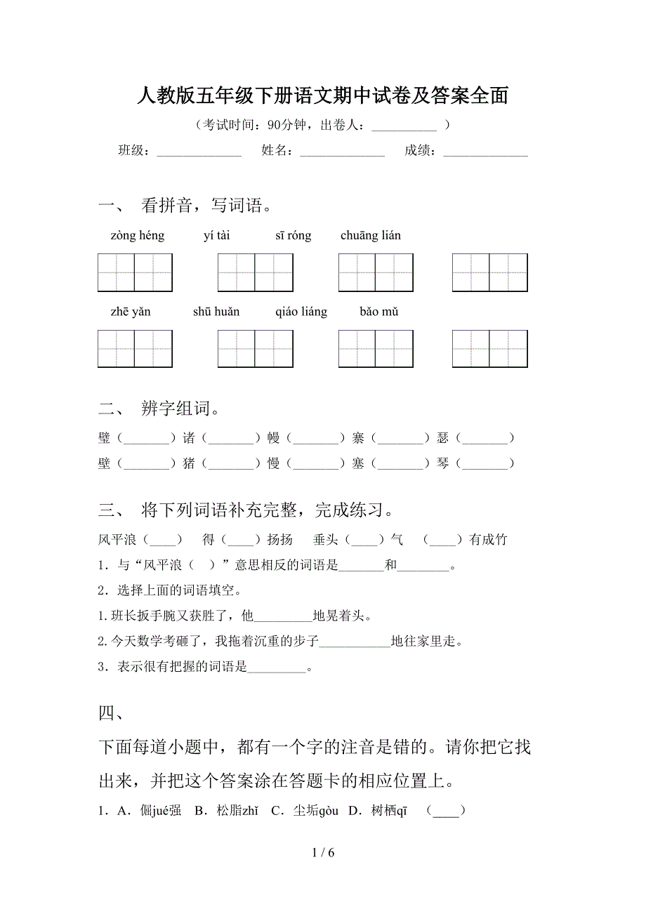 人教版五年级下册语文期中试卷及答案全面_第1页