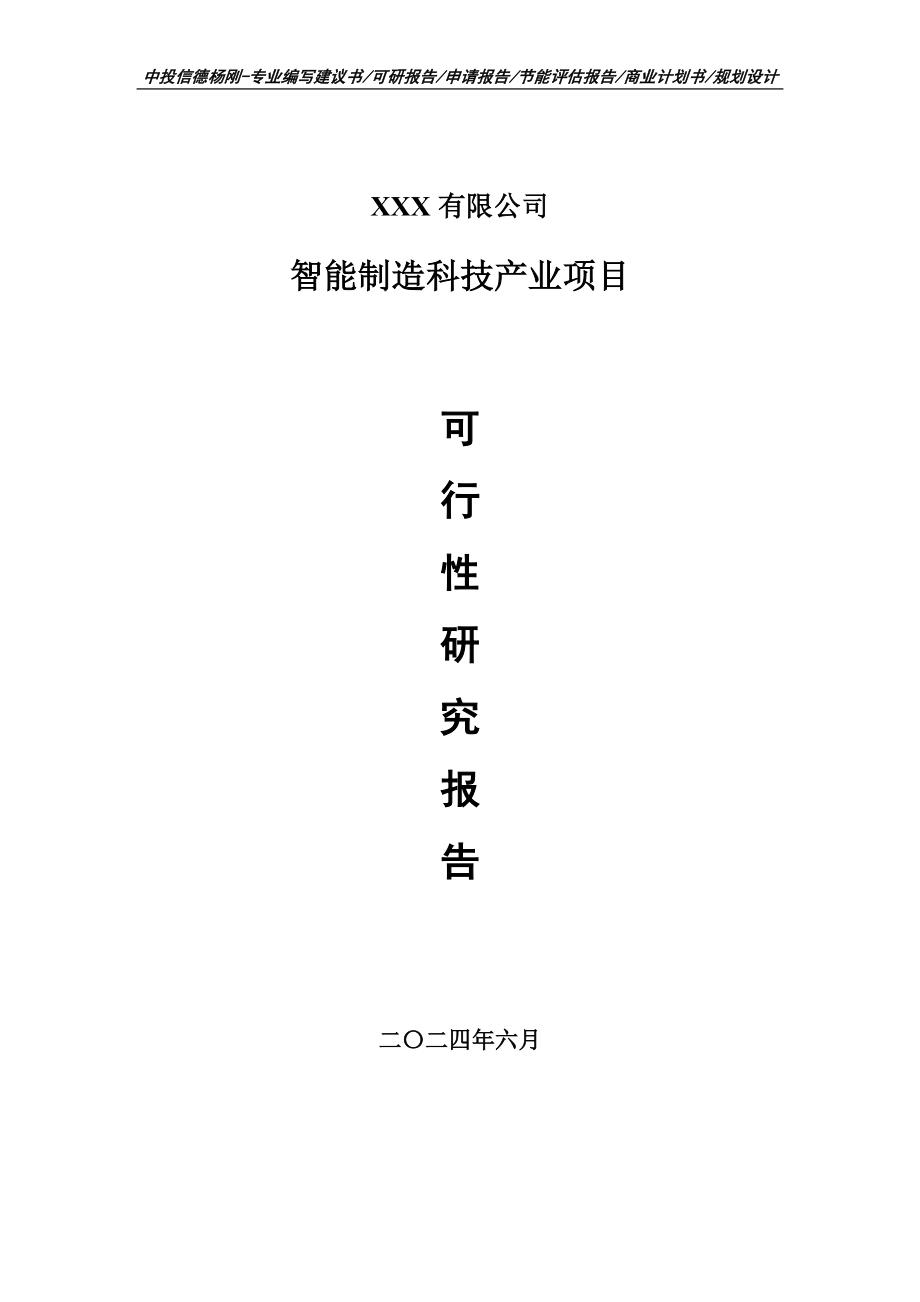 智能制造科技产业项目可行性研究报告建议书_第1页