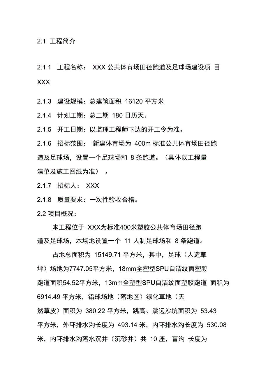 公共体育场田径跑道及足球场建设项目施工技术方案_第4页