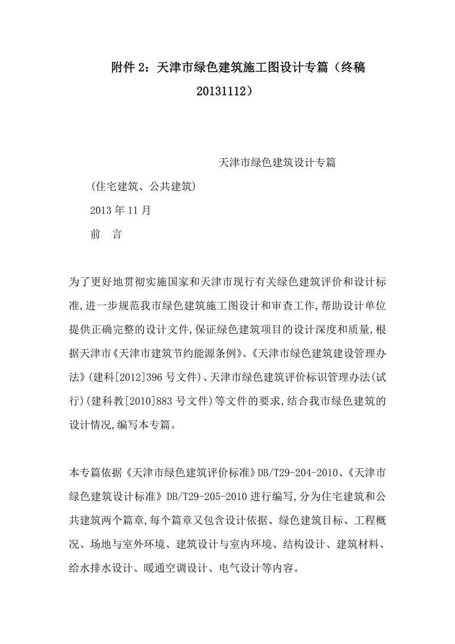 附件2天津市绿色建筑施工图设计专篇（终稿20131112）_第1页