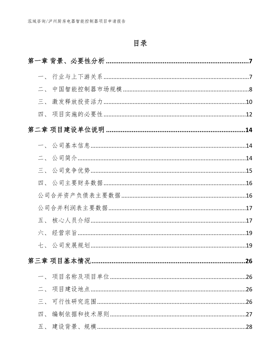 泸州厨房电器智能控制器项目申请报告模板范本_第1页