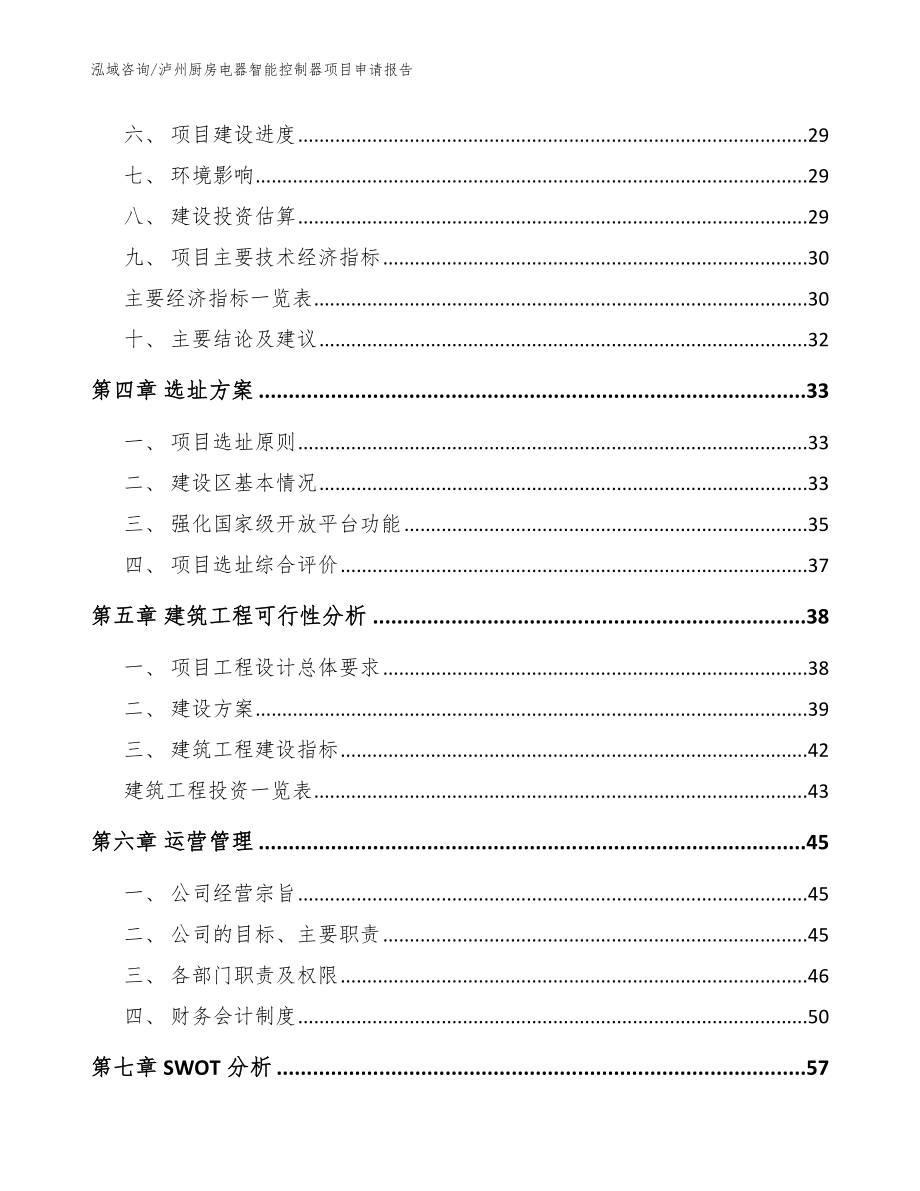 泸州厨房电器智能控制器项目申请报告模板范本_第2页