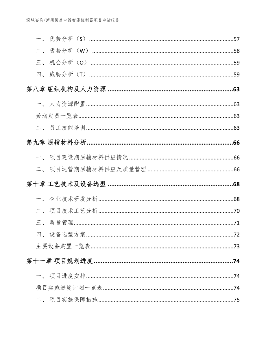 泸州厨房电器智能控制器项目申请报告模板范本_第3页