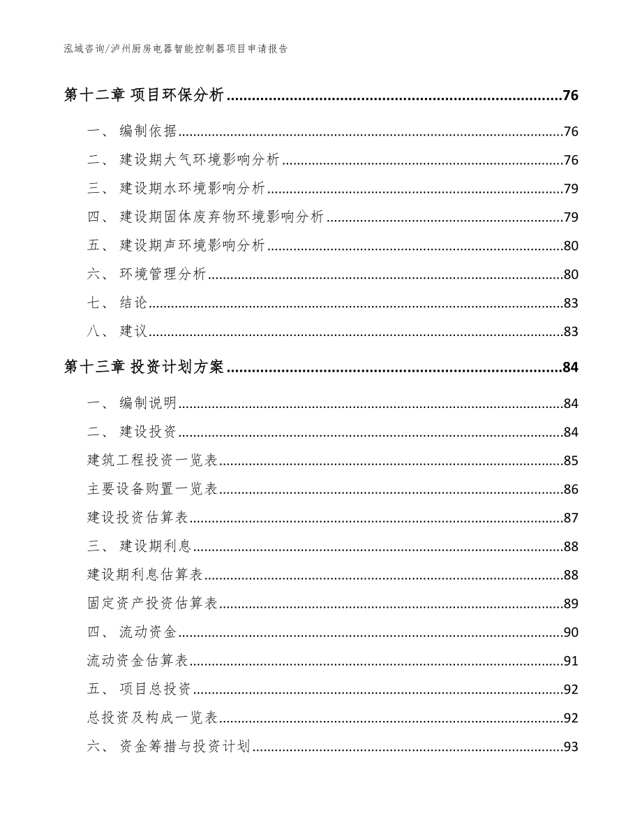 泸州厨房电器智能控制器项目申请报告模板范本_第4页