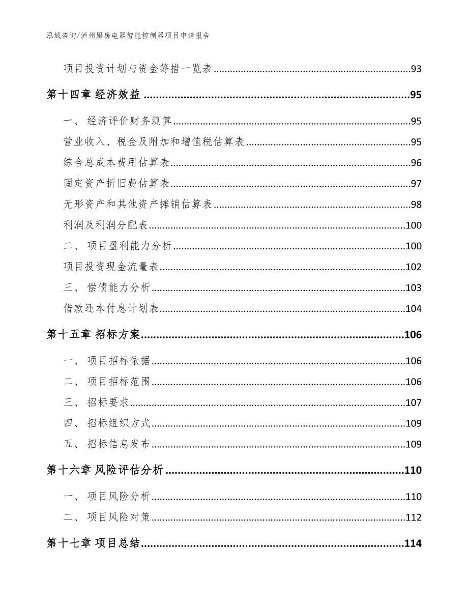 泸州厨房电器智能控制器项目申请报告模板范本_第5页