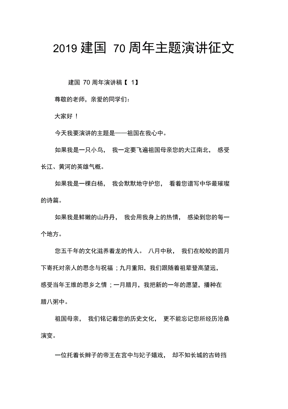 2019建国70周年主题演讲征文_第1页