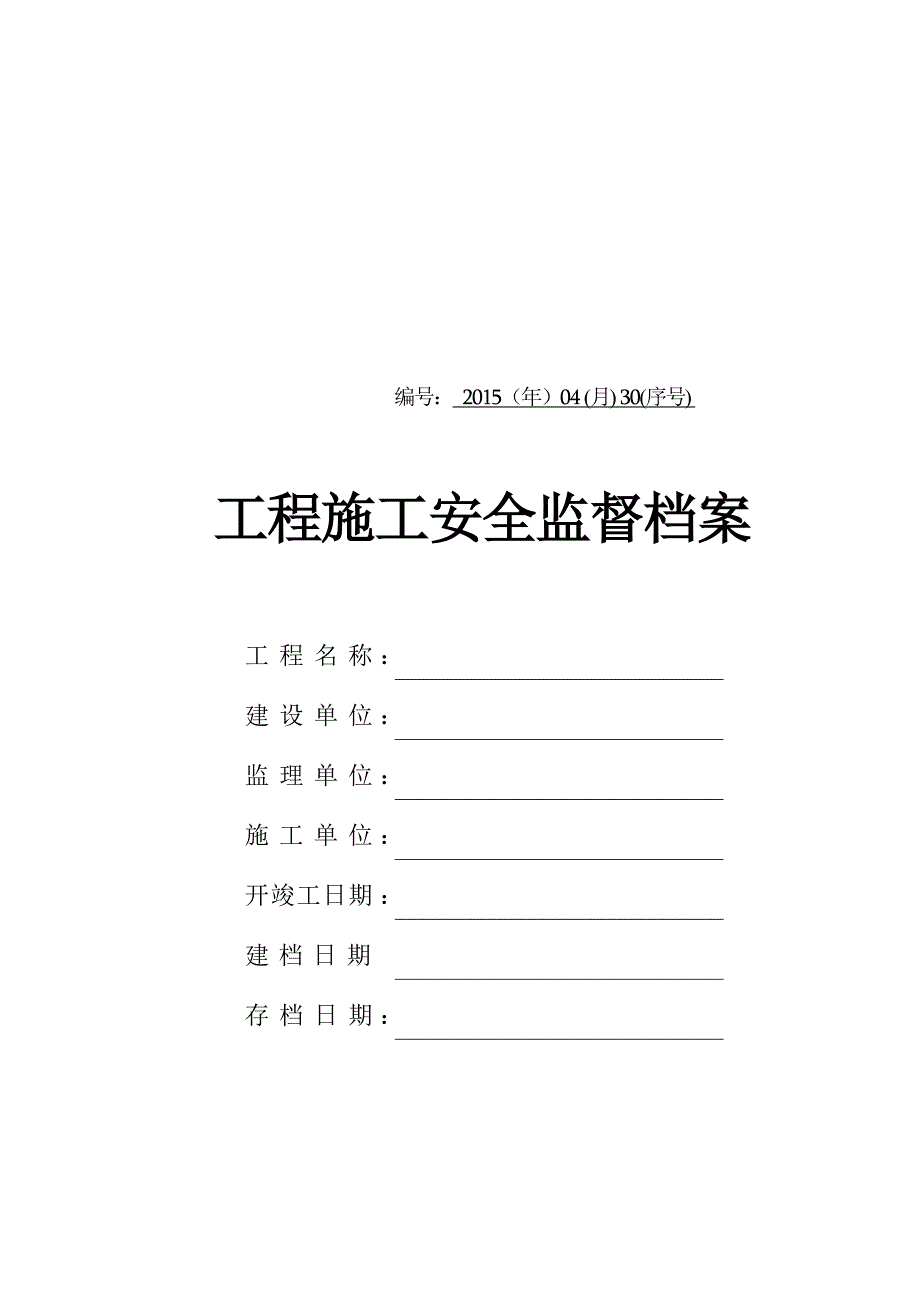 施工安全监督管理资料格式参考样本.doc_第1页