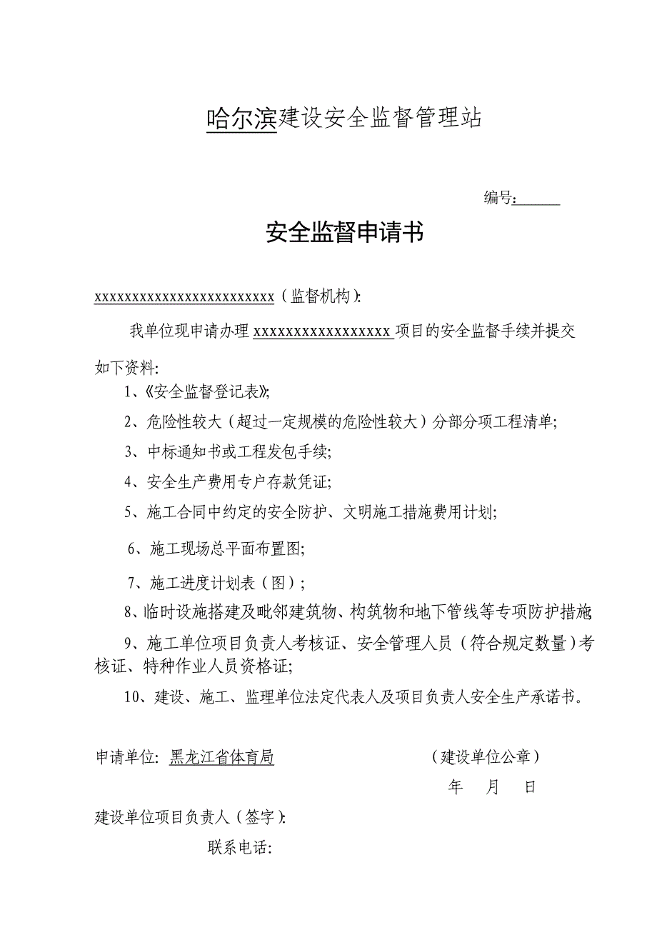 施工安全监督管理资料格式参考样本.doc_第2页