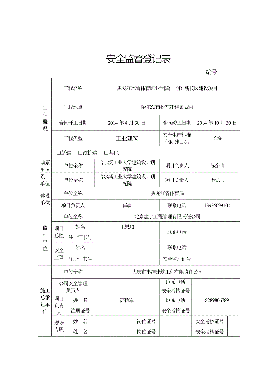 施工安全监督管理资料格式参考样本.doc_第3页