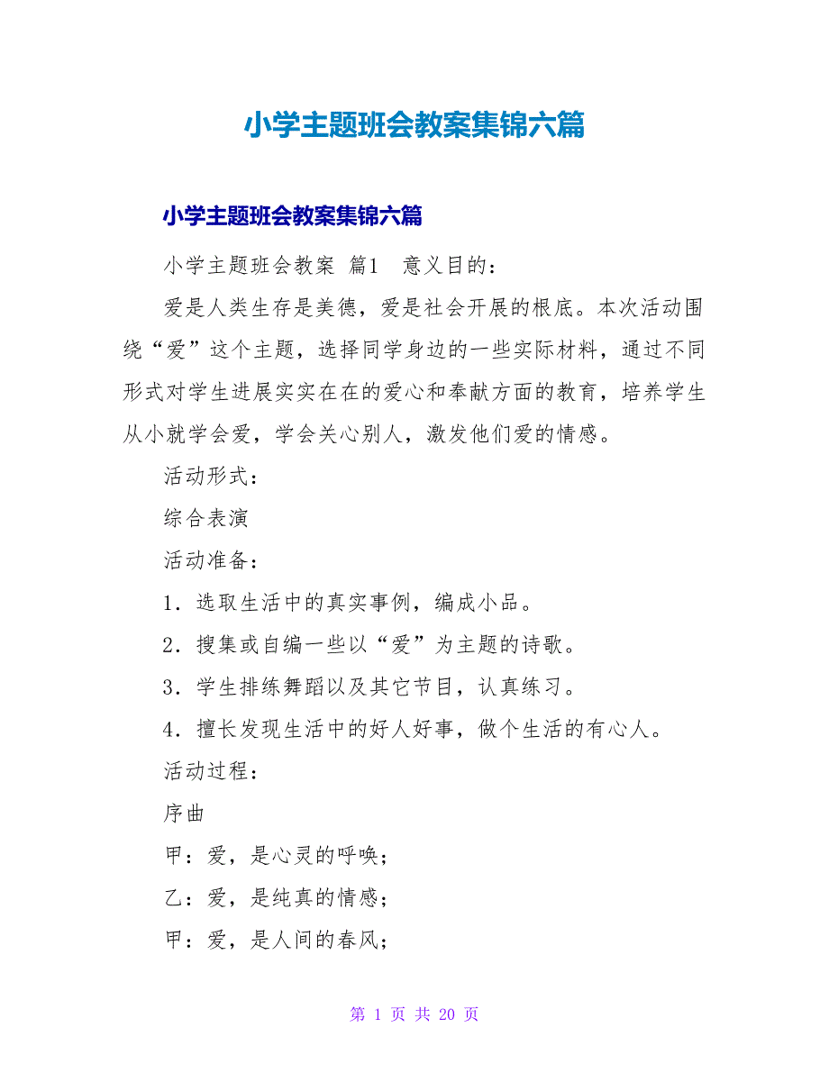 小学主题班会教案集锦六篇.doc_第1页