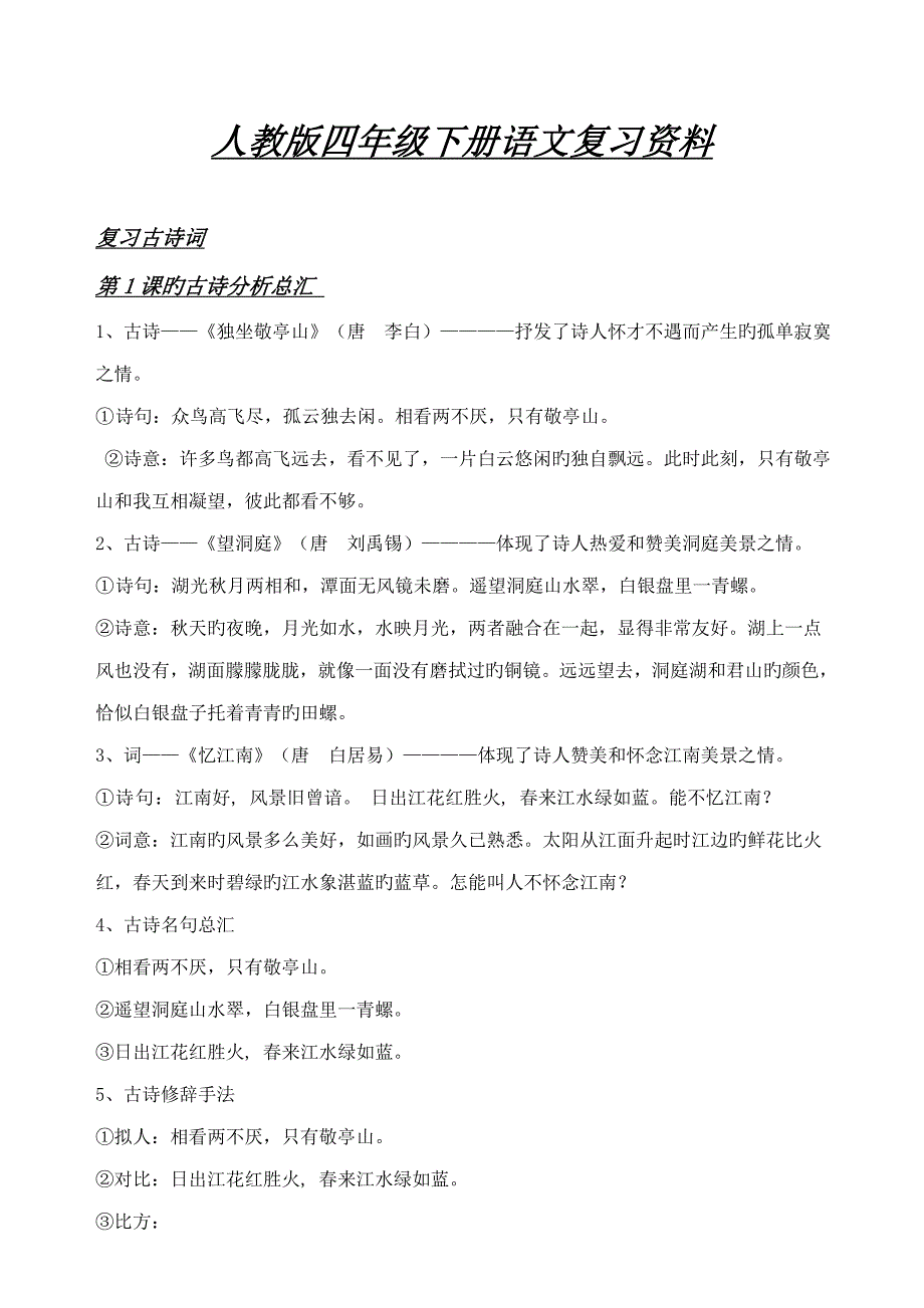 人教版四年级下册语文复习资料_第1页