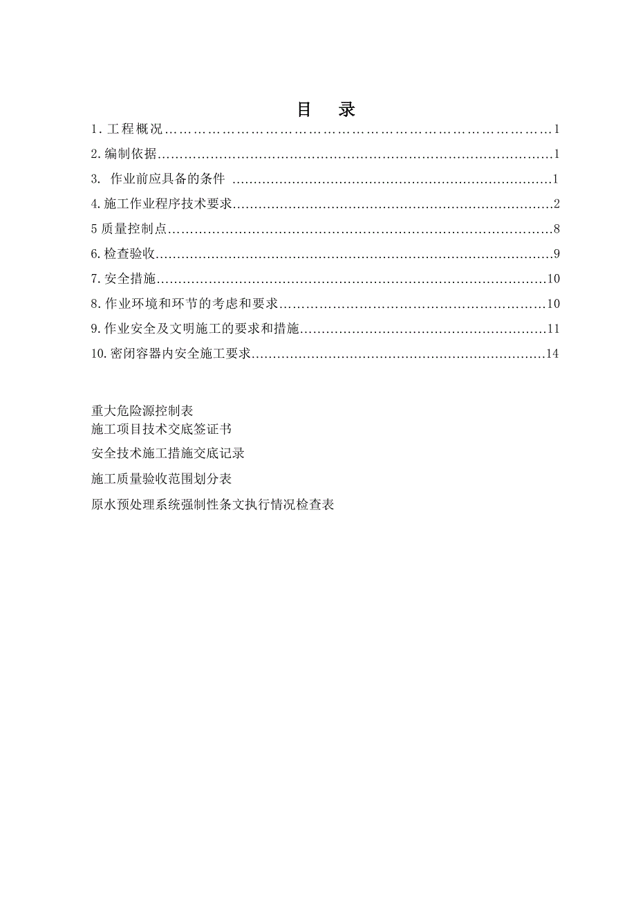 武汉消防水箱制作施工方案_第2页