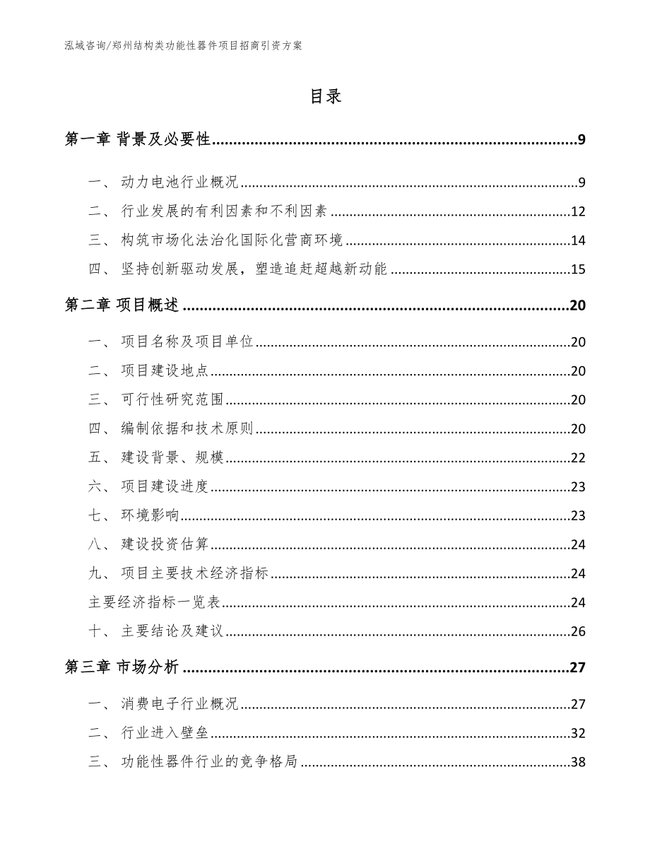 郑州结构类功能性器件项目招商引资方案【范文】_第2页