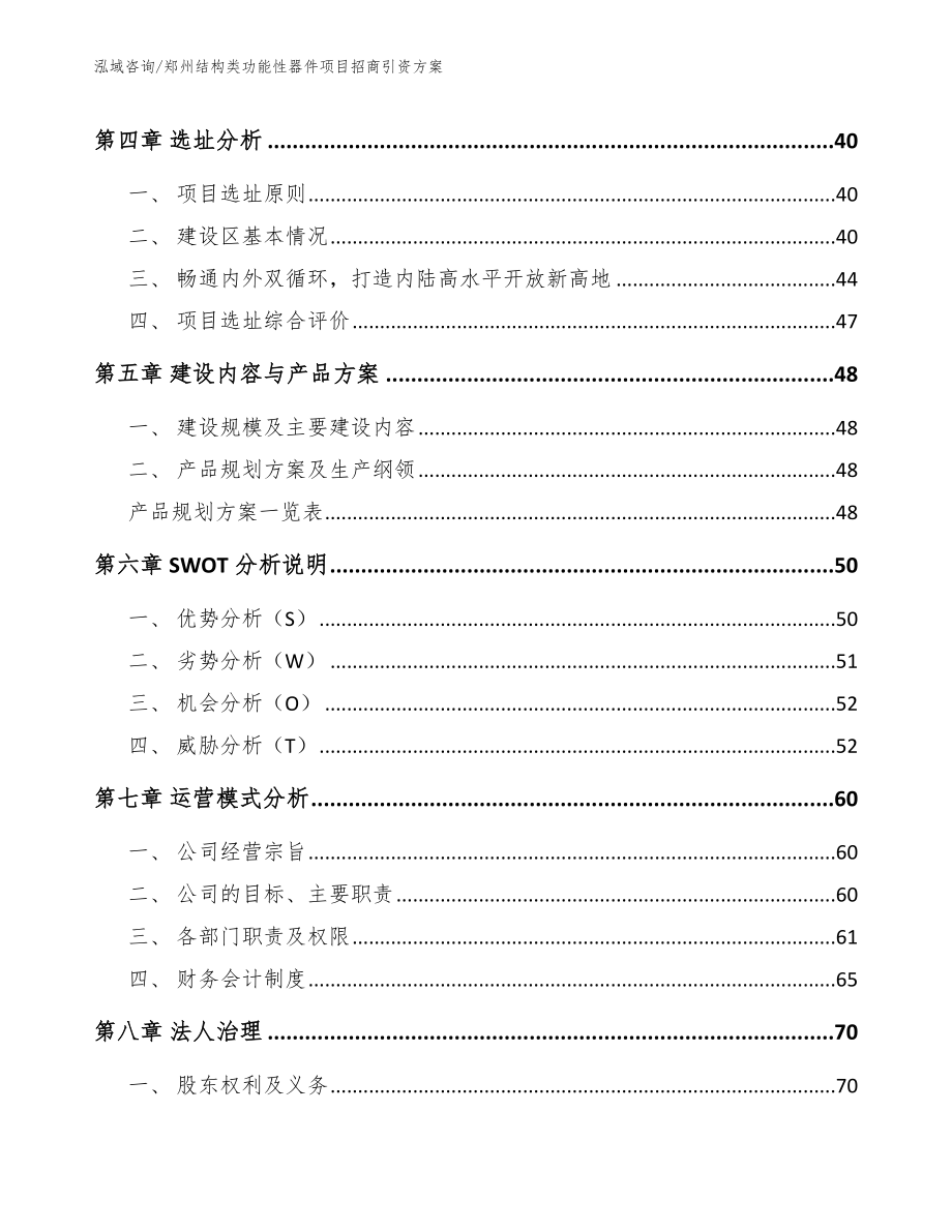 郑州结构类功能性器件项目招商引资方案【范文】_第3页