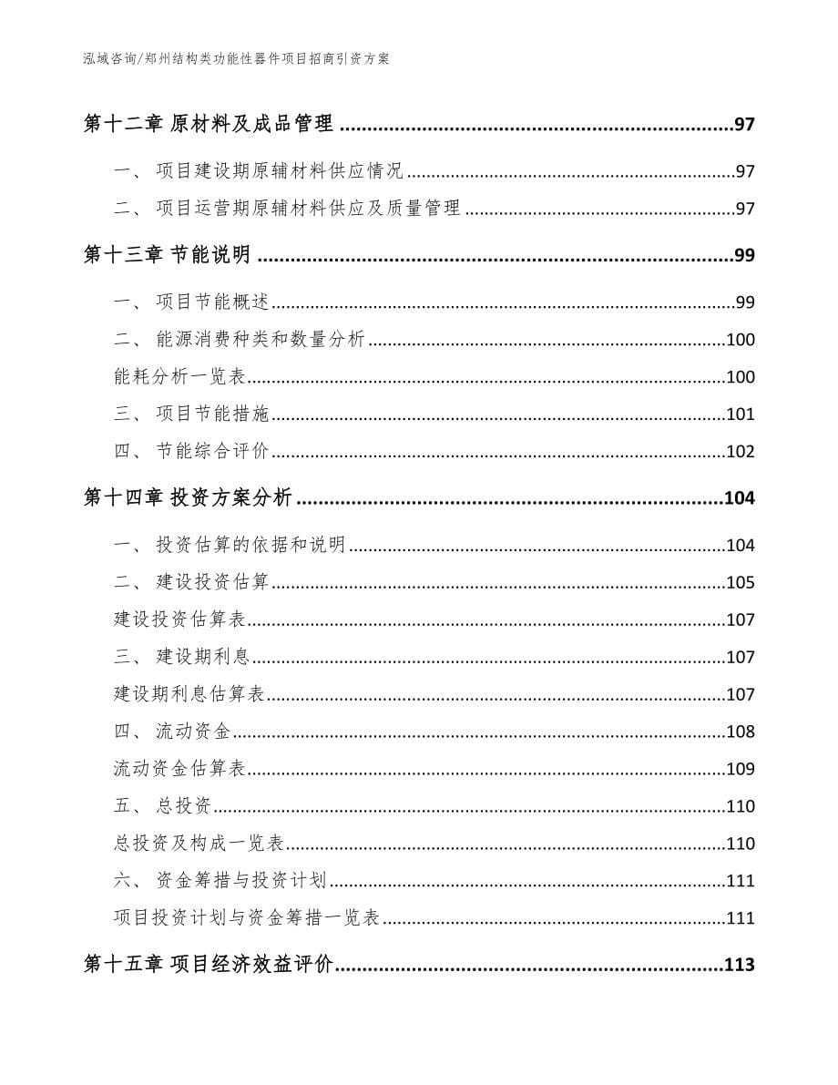 郑州结构类功能性器件项目招商引资方案【范文】_第5页