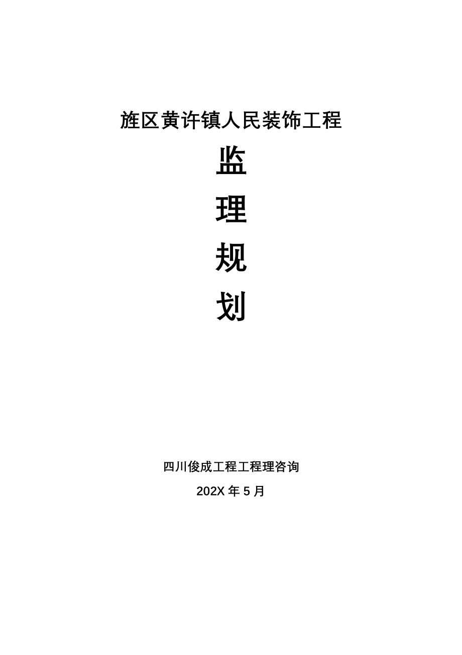 人民政府装饰工程监理规划_第1页